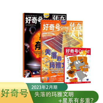 【包邮】好奇号杂志 2023年2月期【失落的玛雅文明+星系有多重？】单期订阅 每月3册 少儿科普 杂志铺 下载