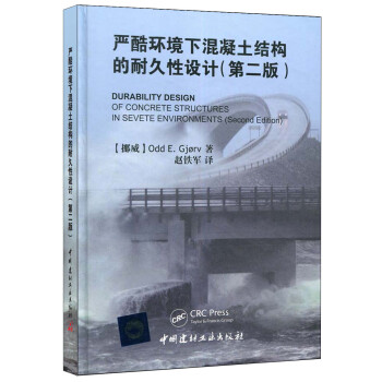严酷环境下混凝土结构的耐久性设计(第二版) 下载