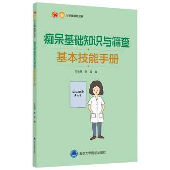 痴呆基础知识与筛查基本技能手册 下载
