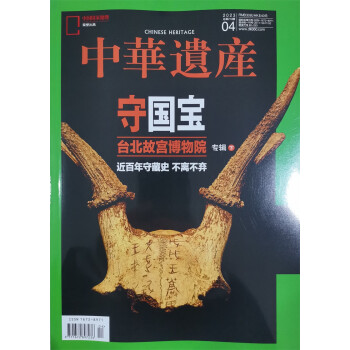 中华遗产 2023年4月号 本期专题：守国宝 台北故宫博物院专辑下 中国国家地理出品 人文旅游地理 下载