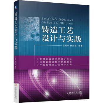 铸造工艺设计与实践 下载