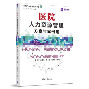 医院人力资源管理方案与案例集/医院人力资源管理书系 下载