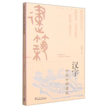 汉字中的中国建筑 [Architecture in Chinses Characters] 下载