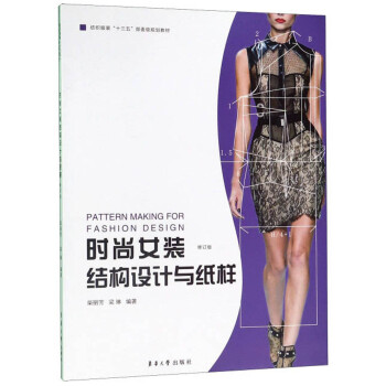 时尚女装结构设计与纸样（修订版） 下载
