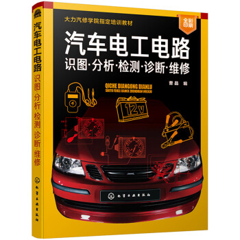 汽车电工电路：识图·分析·检测·诊断·维修（全彩图解） 下载