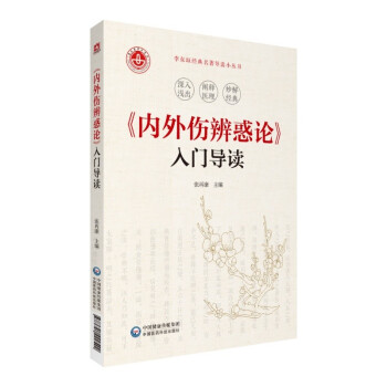 《内外伤辨惑论》入门导读 下载