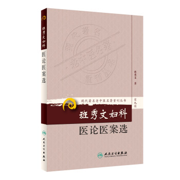 现代著名老中医名著重刊丛书（第九辑）·班秀文妇科医论医案选 下载