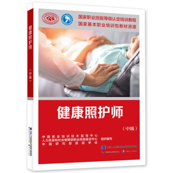 健康照护师（中级）-国家职业技能等级认定培训教程 下载