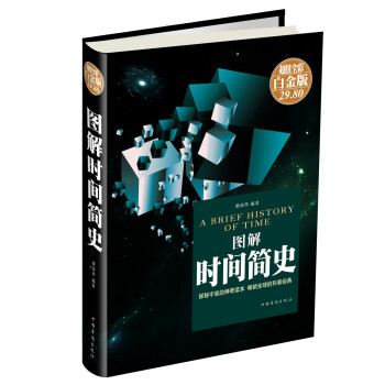 图解时间简史（超值全彩 白金版） [A Brief History of Time] 下载