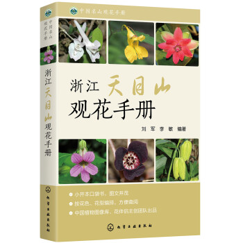 中国名山观花手册--浙江天目山观花手册 下载