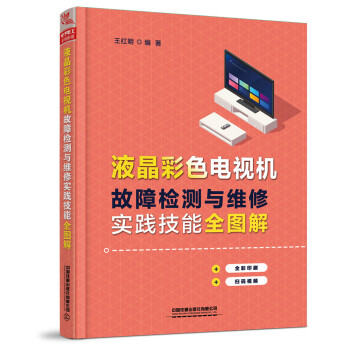 液晶彩色电视机故障检测与维修实践技能全图解 下载