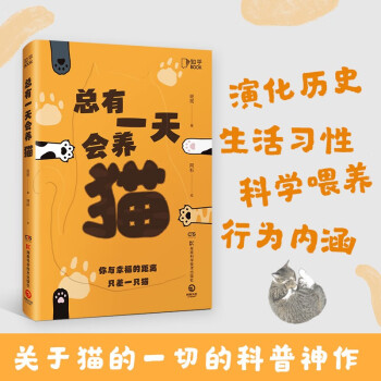 总有一天会养猫（你与幸福的距离，只差一只猫！关于猫的一切的科普神作） 下载