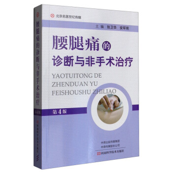 腰腿痛的诊断与非手术治疗（第4版） 下载