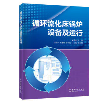 循环流化床锅炉设备及运行 下载
