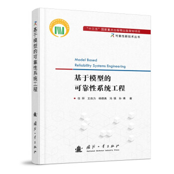 基于模型的可靠性系统工程 [Model Based Reliability Systems Engineering] 下载