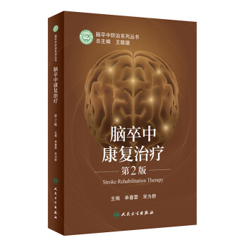 脑卒中康复治疗（第2版） 下载