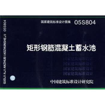 05S804矩形钢筋混凝土蓄水池 下载