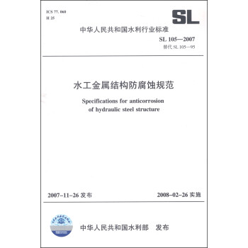 中华人民共和国水利行业标准（SL 105-2007）：水工金属结构防腐蚀规范 [Specifications for Anticorrosion of Hydraulic Steel Structure] 下载