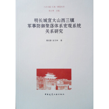明长城宣大山西三镇军事防御聚落体系宏观系统关系研究/长城聚落丛书 下载