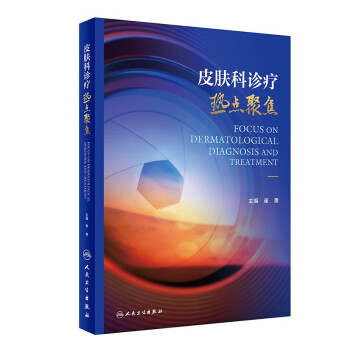 皮肤科诊疗热点聚焦 下载
