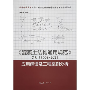 《混凝土结构通用规范》GB55008-2021应用解读及工程案例分析 下载