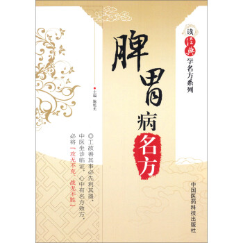 读经典学名方系列：脾胃病名方 下载