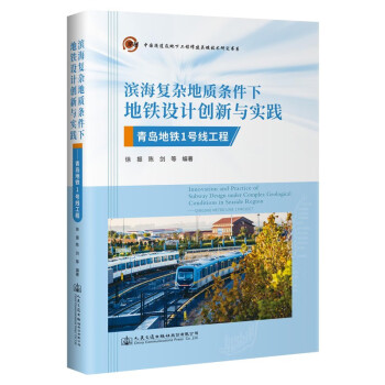 滨海复杂地质条件下地铁设计创新与实践——青岛地铁1号线工程 下载