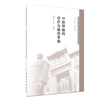 口腔种植科诊疗与操作常规 下载