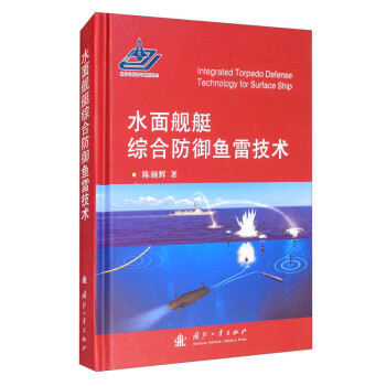 水面舰艇综合防御鱼雷技术 [Integrated Torpedo Defense Technology for Surface Ship] 下载