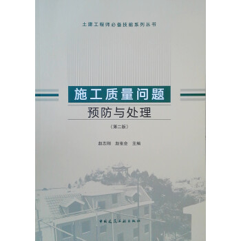 土建工程师必备技能系列丛书：施工质量问题预防与处理（第二版） 下载