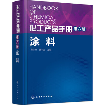 化工产品手册 涂料（第六版） 下载