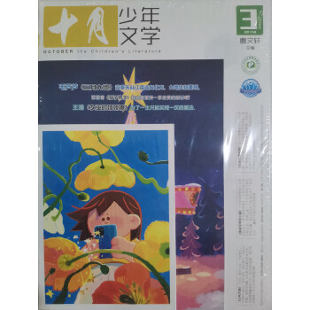 十月少年文学 2023年3月号 曹文轩彩版小学生儿童文学小十月 少儿阅读 文学文摘 下载