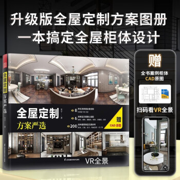 全屋定制方案严选 赠全书柜体CAD原图 室内柜体设计 全屋定制风格VR全景展示 室内装修装饰设计全书 下载