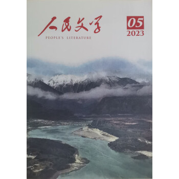 人民文学 2023年5月号 下载