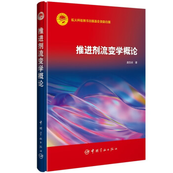 推进剂流变学概论(精) 下载