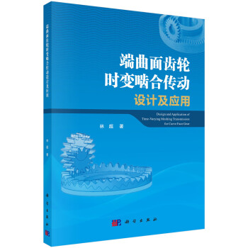 端曲面齿轮时变啮合传动设计及应用 下载