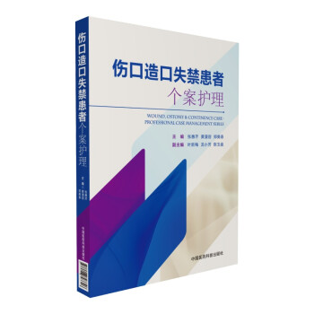伤口造口失禁患者个案护理 下载