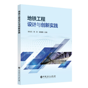 地铁工程设计与创新实践 下载