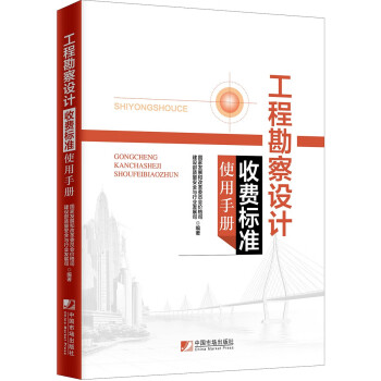 工程勘察设计收费标准使用手册 下载
