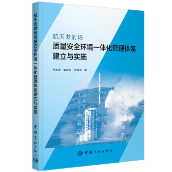 航天发射场质量安全环境一体化管理体系建立与实施 下载