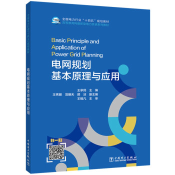 电网规划基本原理与应用 下载