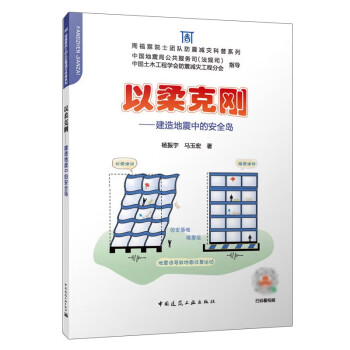 以柔克刚——建造地震中的安全岛 下载