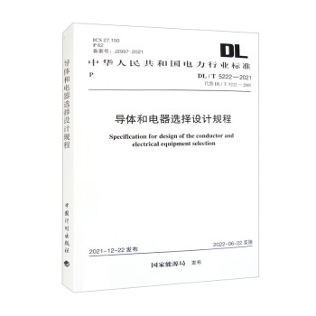 DL/T 5222-2021 导体和电器选择设计规程 下载