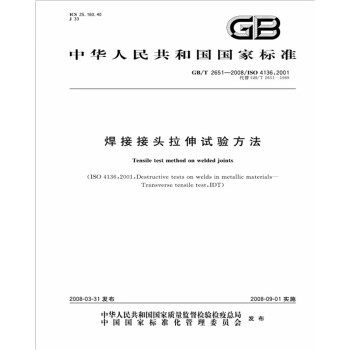 GB/T 2651-2008焊接接头拉伸试验方法 下载