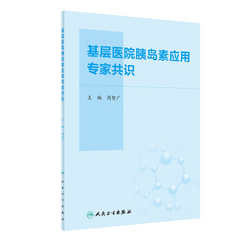 基层医院胰岛素应用专家共识 下载