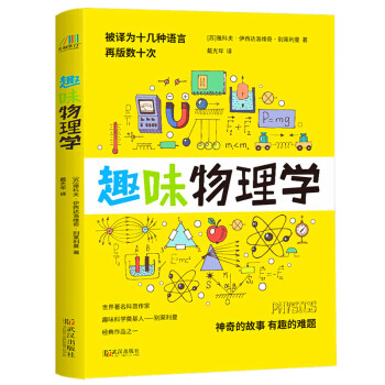 趣味物理学 物理学习课外读物 别莱利曼6-10-12岁青少年科普读物 做个了不起的孩子 数理化书籍 下载
