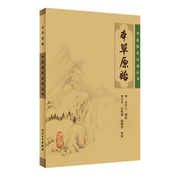 中医临床必读丛书·本草原始 下载