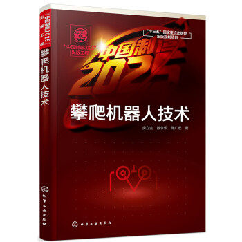 “中国制造2025”出版工程--攀爬机器人技术 下载