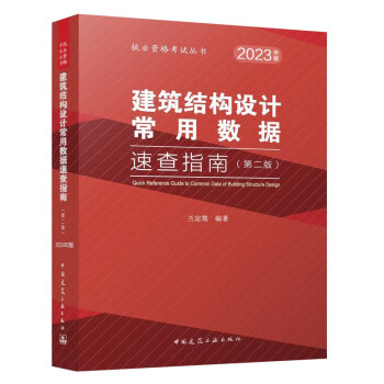 2023建筑结构设计常用数据速查指南（第二版）/执业资格考试丛书 下载