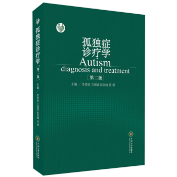 孤独症诊疗学（第二版） 下载